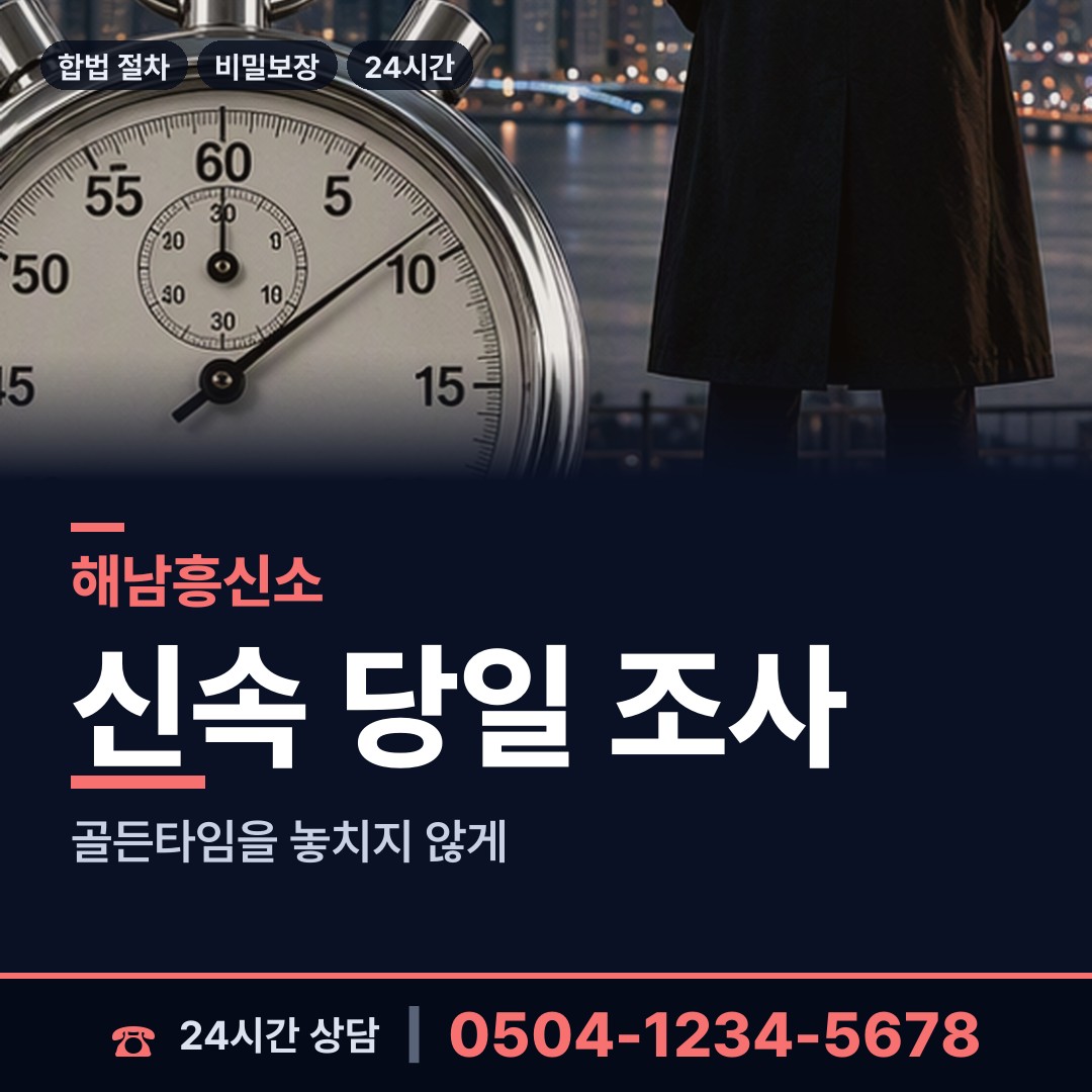 해남 황산면 사설탐정 상담 안내