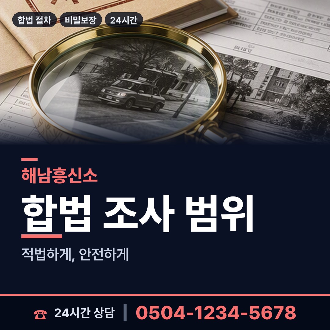 해남 황산면 탐정사무소 상담 안내