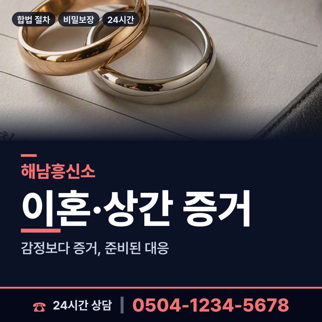 해남 황산면 부인외도흥신소 상담 안내